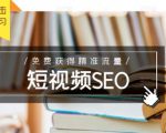 未来新趋势,布局短视频SEO,如何利用抖音SEO免费获得精准流量(3节课)-聚富社