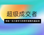 超级成交者，帮助一百万爱学习的青年销售先富起来-聚富社