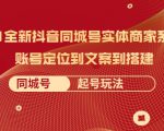 2021全新抖音同城号实体商家系统课,账号定位到文案到搭建 同城号起号玩法-聚富社