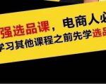 蓝海高利润选品课：你只要能选好一个品，就意味着一年轻松几百万的利润-聚富社
