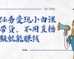 全民任务变现小白课,不用带货,不用直播,拍视频就能赚钱-聚富社