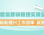 企业微信营销管理实操全攻略,助你轻松提升工作效率 获客成交 价值680元-聚富社