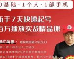 网红叫兽·新手7天快速起号百万播放实战精品课,0基础1个人1部手机-聚富社