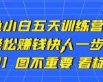 卓让闲鱼小白五天训练营,每天一小时,轻松赚钱快人一步-聚富社