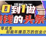 佬王·从0到1做一个赚钱的头条号,几乎零成本,却能年赚百万的创业项目-聚富社