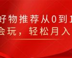知乎好物推荐从0到1,看完=会玩,轻松月入2w+-聚富社