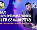 福粒商学院·福粒短视频创作知识,从0到100的影视全类型账号创作及运营投巧-聚富社