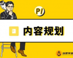 当猩学堂·内容规划训练营,如何做好你长期的系列选题规划|内容规划系列课程-聚富社