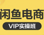 鱼客·闲鱼电商零基础入门到进阶VIP实战课程,帮助你掌握闲鱼电商所需的各项技能-聚富社