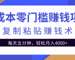 零成本零门槛赚钱项目之复制粘贴赚钱术，每天五分钟轻松月入4000+-聚富社