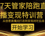教你打造爆品带货直播间,如何用用百元搭建千人直播间,增加自然成交-聚富社
