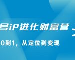 视频号iP进化财富营，从0到1，从定位到变现赚钱（价值1577元）-聚富社