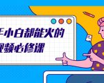 新手小白都能火的短视频必修课,教你三天就能上热门的短视频IP技术-聚富社