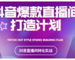 2021抖音爆款直播间打造计划,教你打造完美的爆款直播间-聚富社