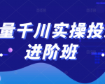巨量千川实操投放进阶班,投放策略、方案,复盘模型和数据异常全套解决方法-聚富社