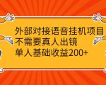外部对接语音挂机项目,不需要真人出镜,单人基础收益200+-聚富社