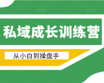 电商私域成长训练营,从小白到操盘手(价值999元)-聚富社