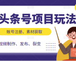 头条号项目玩法,从账号注册,素材获取到视频制作发布和裂变全方位教学-聚富社