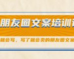 朋友圈文案培训课,听了就会写,写了就会卖的朋友圈文案课-聚富社