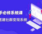 操盘手必修系统课,从0-1搭建社群变现系统-聚富社