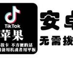tiktok海外版短视频操作教程(苹果/安卓),帮助国内也能刷海外版抖音-聚富社
