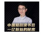 董十一·中国知名读书会,一亿粉丝的秘密,适合想做新媒体运营或短视频网红的你-聚富社