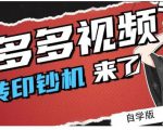 拼多多视频搬砖印钞机玩法,2021年最后一个短视频红利项目-聚富社