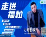 福粒短视频创作知识(力哥影视),从创作零基础到未来的创作变现-聚富社