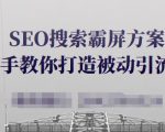 SEO搜索霸屏方案，手把手教你打造被动引流系统【视频课程】-聚富社