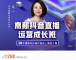 牛气学堂高薪抖音直播运营成长班,带你升级打怪走上掘金之路-聚富社