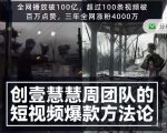 创壹慧慧周短视频爆款方法论,让你快速入门、少走弯路、节省试错成本-聚富社