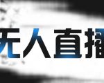 拼多多无人直播带货,简单的代播或者录制一个视频,谁都可以做-聚富社
