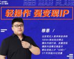 穆恩·轻操作、强变现IP内容运营课,帮助你正式成为短视频行业从业者-聚富社