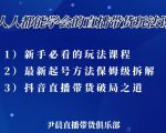 尹晨三大直播带货玩法课：10亿GMV操盘手，为你像素级拆解当前最热门的3大玩法-聚富社