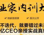 企业家内训大课,未来企业必学经验,价值1299元-聚富社