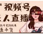 梅花实验室·微信视频号无人直播,视频号带货权限0粉即可,0费用0保证金-聚富社