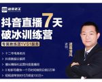 诸葛学堂·抖音直播7天破冰训练营,0粉新号最快一个月时间做到日销3万单-聚富社