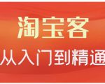 卓让·淘宝客从入门到精通，教你做一个赚钱的淘宝客-聚富社