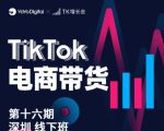 TK电商带货线下班第十六期（深圳站），从0到1带货出单-聚富社