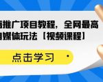 百家书籍推广项目教程,全网最高单价自媒体玩法【视频课程】-聚富社