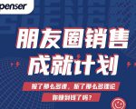 Spenser绝杀文案成就计划，一套课程教你打通微信赚钱生态-聚富社