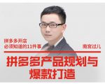 南宫过儿·拼多多产品规划与爆款打造,全方面阐述如何实现拼多多店铺爆款-聚富社