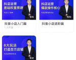 湛北·抖音小店入门进阶高阶合集,八大玩法打造百万店铺-聚富社