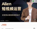 Allen-短视频运营课,如何打造垂直商业IP账号-聚富社