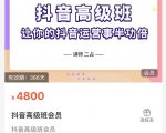 抖音直播间速爆集训班，让你的抖音运营事半功倍 原价4800元-聚富社