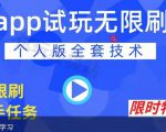 APP无限试玩项目,长期赚钱项目,新手小白都可以上手-聚富社