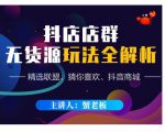 蟹老板·抖音无货源店群超级攻略:不发视频,不开直播,只玩转店铺自身流量-聚富社