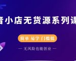 圣淘电商抖音小店无货源系列课程，零基础也能快速上手抖音小店-聚富社
