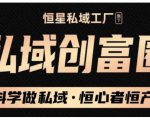 肖厂长·私域必修内训课:科学做私域,恒心者恒产价值1999元-聚富社
