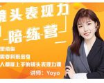 Yoyo·镜头表现力陪练营,人人都能上手的镜头表现力课价值9999元-聚富社